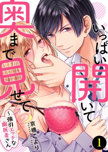 電子版 いっぱい開いて奥まで見せて 強引エッチな歯医者さん１ 京橋こより 漫画全巻ドットコム