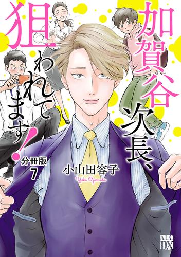 加賀谷次長、狙われてます！【分冊版】　7