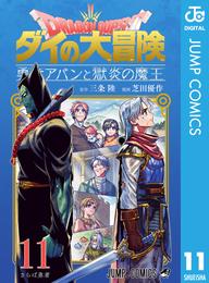 ドラゴンクエスト ダイの大冒険 勇者アバンと獄炎の魔王 11 冊セット 最新刊まで