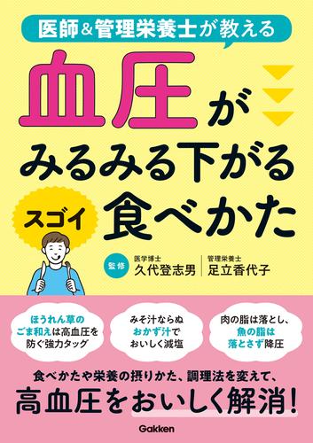 血圧がみるみる下がるスゴイ食べかた 医師＆管理栄養士が教える