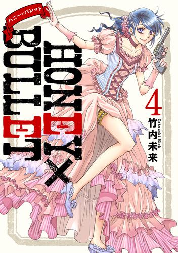 HONEY×BULLET 4 冊セット 全巻