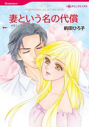 妻という名の代償【分冊】 5巻