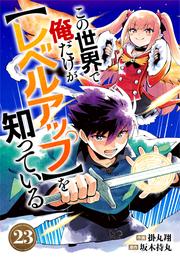 この世界で俺だけが【レベルアップ】を知っている【分冊版】23巻