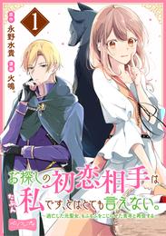 お探しの初恋相手はたぶん私です、とはとても言えない。～逃亡した元聖女、もふもふをこじらせた青年と再会する～　分冊版（１）