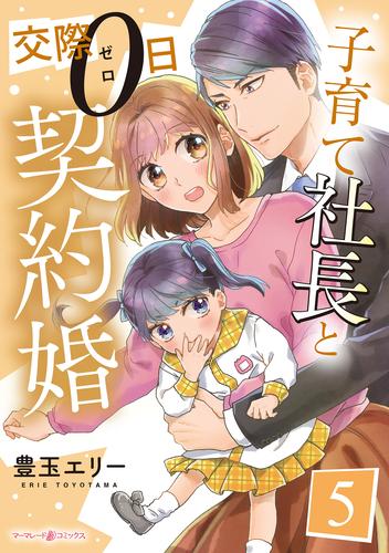 子育て社長と交際０日契約婚【分冊版】 5 冊セット 全巻