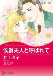 侯爵夫人と呼ばれて【分冊】 1巻