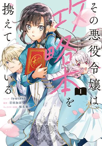 その悪役令嬢は攻略本を携えている: 1【電子限定描き下ろしマンガ付き】