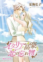 イタリア富豪と恋の忘れ物【分冊】 9巻