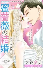 Love Silky　蜜薔薇の結婚　story39