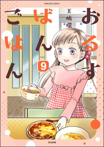 おるすばんごはん（分冊版）　【第9話】