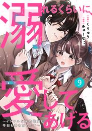 noicomi溺れるくらいに、愛してあげる～イジワルな未紘先輩は今日も番を甘やかす～ 9 冊セット 最新刊まで