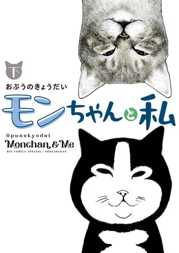 モンちゃんと私 2 冊セット 最新刊まで
