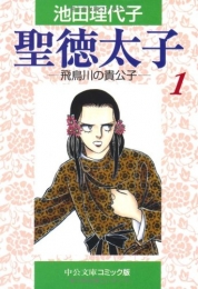 聖徳太子 [文庫版] (1-5巻 全巻)