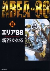 エリア88 [B6版] (1-13巻 全巻)