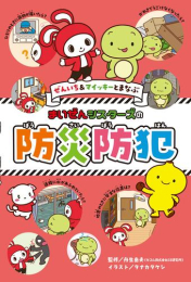 ぜんいち&マイッキーとまなぶ まいぜんシスターズの 防災防犯