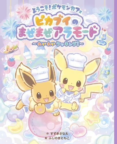 ポケモン ピカブイまんが絵本シリーズ (全3冊)