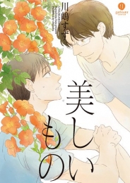 美しいもの (1巻 全巻)