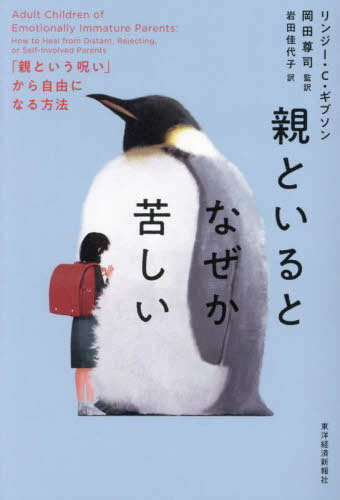 親といるとなぜか苦しい 「親という呪い」から自由になる方法