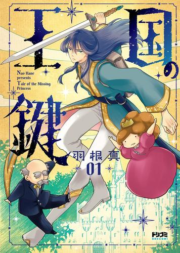 王国の鍵 -Tale of the Missing Princess- (1巻 最新刊)