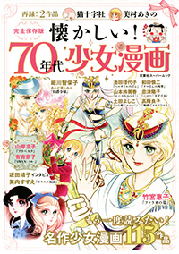 懐かしい!70年代少女漫画