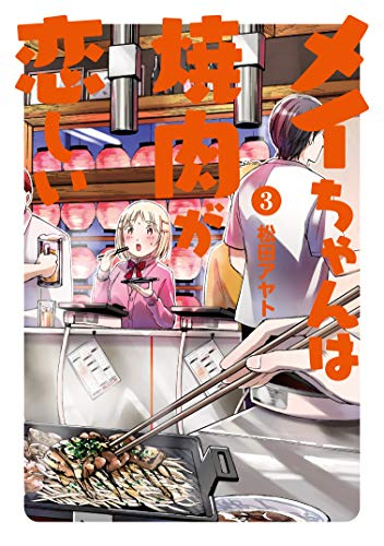 メイちゃんは焼肉が恋しい(1-3巻 最新刊)