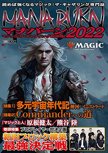 マジック:ザ・ギャザリング超攻略! マナバーン2022