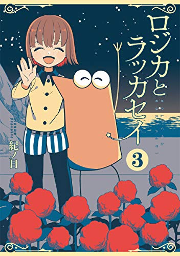 ロジカとラッカセイ(1-3巻 最新刊)
