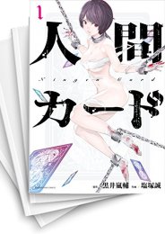 [中古]人間カード(1-6巻 最新刊)