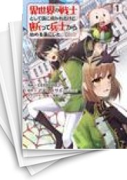 [中古]異世界の戦士として国に招かれたけど、断って兵士から始める事にした (1-7巻)