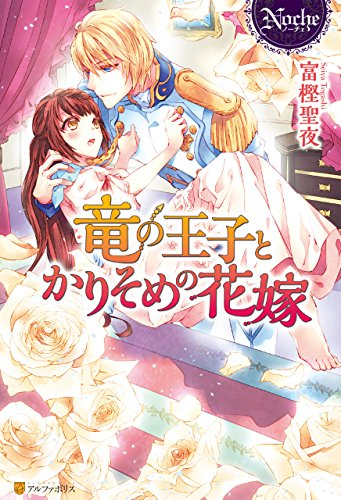 ライトノベル 竜の王子とかりそめの花嫁 全1冊 漫画全巻ドットコム