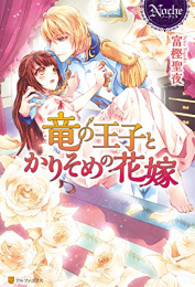 [ライトノベル]竜の王子とかりそめの花嫁 (全1冊)