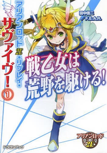アリアンロッド2E・リプレイ・サヴァイヴ! 戦乙女は荒野を駆ける! (全1冊)