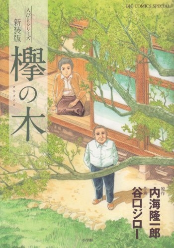 新装版　欅の木 (1巻 全巻)