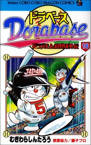 ドラベース ドラえもん超野球外伝 1 23巻 全巻 漫画全巻ドットコム