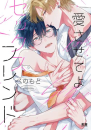 愛させてよセックスフレンド (1巻 全巻)