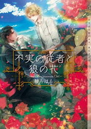 [ライトノベル]不実の従者と狼の花 (全1冊)