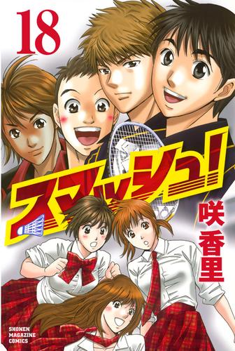 スマッシュ！ 18 冊セット 全巻 | 漫画全巻ドットコム