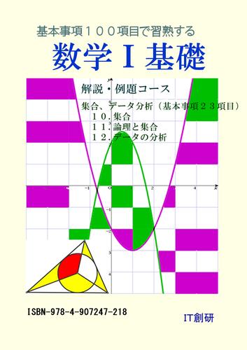 数学Ｉ 基礎　解説・例題コース　集合、データ分析