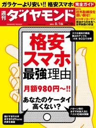 週刊ダイヤモンド　15年5月16日号