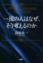 一流の人はなぜ、そう考えるのか　MILLIONAIRE THINKING