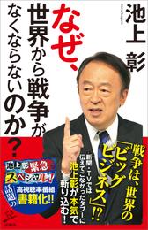 なぜ、世界から戦争がなくならないのか？