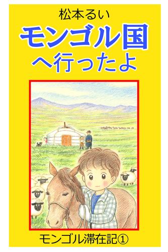 モンゴル国へ行ったよ　モンゴル滞在記(1)