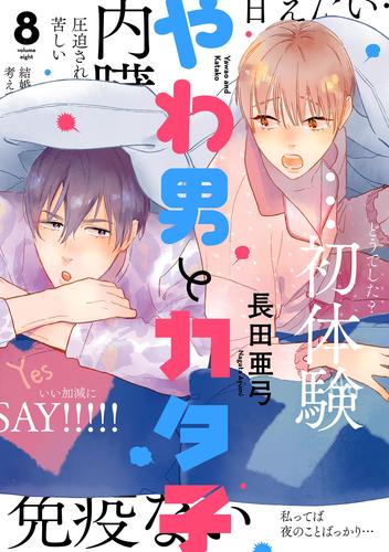 やわ男とカタ子（８）【電子限定特典付】