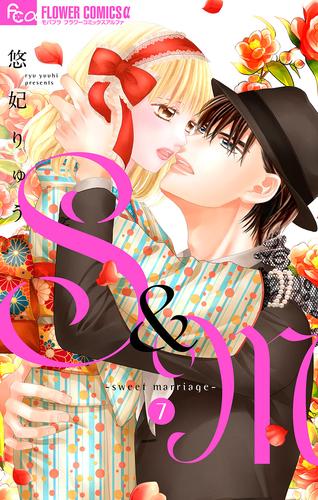 電子版 S M Sweet Marriage 7 冊セット 最新刊まで 悠妃りゅう 漫画全巻ドットコム