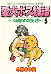 愛犬ボス物語～Ｋ河家の次男坊～ 5巻