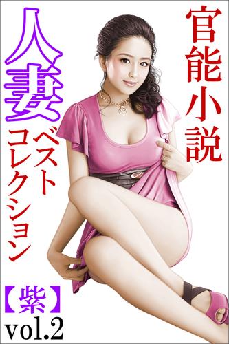 人妻ベストコレクション【紫】 2 冊セット 全巻