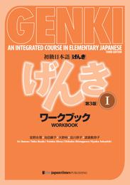 GENKI: An Integrated Course in Elementary Japanese 1 Workbook [Third Edition] 初級日本語 げんき 1 ワークブック[第3版]