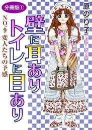 壁に耳ありトイレに目あり　NO.9　変人たちの予感　分冊版1