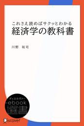 これさえ読めばサクッとわかる経済学の教科書