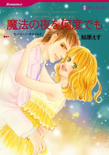 魔法の夜を何度でも〈パークアベニューにようこそⅠ〉【分冊】 12 冊セット 全巻